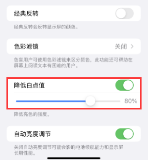 新宁苹果电池维修分享iPhone省电巧妙设置降低白点值 