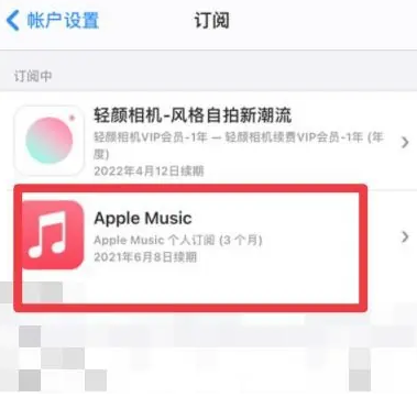 新宁apple维修店分享Apple Music怎么取消自动收费 