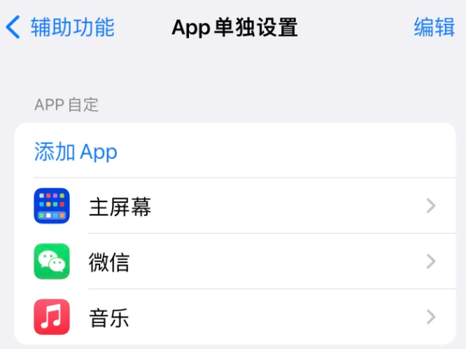 新宁苹果14服务点分享iPhone14如何单独设置App 