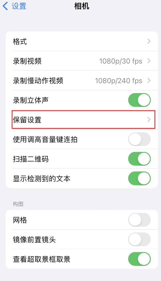 新宁苹果14维修分享如何在iPhone 14 机型中保留拍照设置 