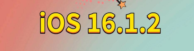 新宁苹果手机维修分享iOS 16.1.2正式版更新内容及升级方法 