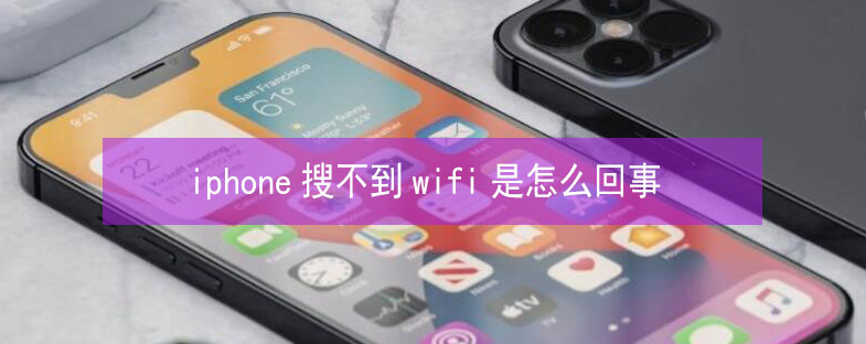 新宁苹果13维修分享iPhone13搜索不到wifi怎么办 